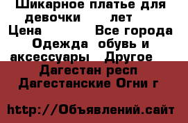 Шикарное платье для девочки 8-10 лет!!! › Цена ­ 7 500 - Все города Одежда, обувь и аксессуары » Другое   . Дагестан респ.,Дагестанские Огни г.